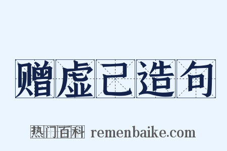 赠虚己造句是什么意思的图片